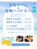 【夏限定☆】炭酸ヘッドスパ×全身オイル60分