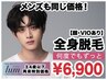 【U34】メンズ全身脱毛（顔・VIOあり）¥6,900