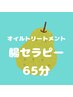 オイルトリートメント+腸セラピー60分¥7500→¥6500
