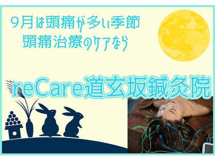 リケア道玄坂鍼灸院 渋谷(reCare)の写真
