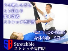 ストレッチブル 根津店(Stretchble)