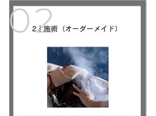トウキ(TOUKI)/2。施術（オーダーメイド）