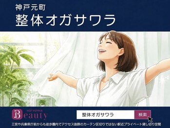 整体オガサワラ/三宮や兵庫県庁前からも徒歩圏内