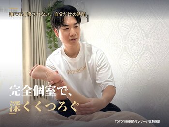 トトヨリ 三軒茶屋(TOTOYORI)の写真/口コミ4.9★｜完全個室で人目気にせず。鍼灸/美容鍼×整体マッサージ×ピラティスの70分オーダーメイド
