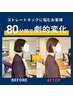 ｜巻き肩・ストレートネック｜姿勢専門ストレッチ整体80分　¥11400→¥5500