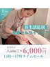 【新生活応援】平日タイムセールクーポン！全身セル脂肪分解ケアが￥6,000♪