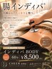 【ご新規様限定】インディバボディ60分 ¥11.000⇒¥8.500