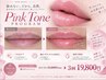 【ピンクトーン】3回コース ¥33,000