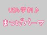 【学割U24♪新規】まつげパーマ　¥4200