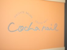 コチャネイル(COCHA NAIL)/【入口写真】