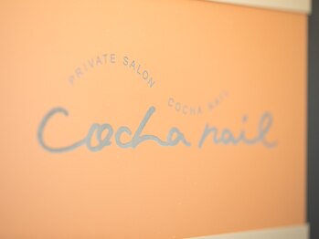 コチャネイル(COCHA NAIL)/【入口写真】
