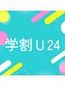 【学割U24】女性VIOマシン脱毛