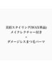 美眉スタイリング(WAX単品)×ダメージレスまつ毛パーマ11700円→11200円