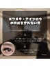 【LED】エクステ＋アイブロウメニュー同時施術　予約取り方の説明