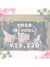 【女性全身(顔・VIOなし)】学割13歳～22歳限定クーポン♪¥18,220