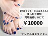 【手足同時・ジェルネイル】【￥12800→¥10000】ゆったり時短☆お得価格！