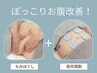 【ぽっこりお腹改善コース】　60分　よもぎ蒸しなし　￥6,620→￥4,400