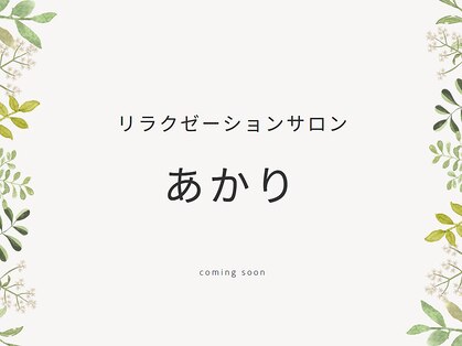 リラクゼーションサロン あかりの写真