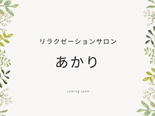リラクゼーションサロン あかり