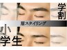 【小学生割】U24 眉毛スタイリング ¥2,000
