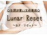 【生理が重い方専用】ルナ・リセット〈80分コース〉　¥8,790→¥7,000