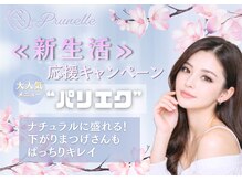 プリュネル(Prunelle)