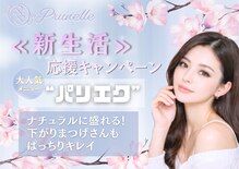 プリュネル(Prunelle)