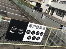 ラッシュスタイル 春日井店(Lash style)/専用駐車場あります♪