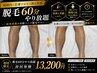 5/31まで【初回限定】全身から選べる60分光脱毛やり放題 初回体験13,200円