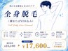 【メンズ脱毛】全身（顔またはVIO込み） ￥23,100→　