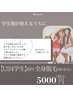 U24学生限定◎全身（VIO＋顔）で全身まるごと脱毛デビュー応援！