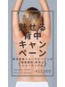 【大人気！】夏前に魅せる背中キャンペーン