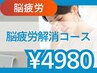 【脳疲労 × 顎のだるさに】“ぼーっとする頭”を整える整体60分 体験4,980円