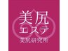 美尻エステ回数券60分