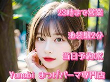 ユナビ 池袋西口(Yunabi)の雰囲気（【まつげパーマ専門店】豊富なロッドで理想の目元に導く＊゜）