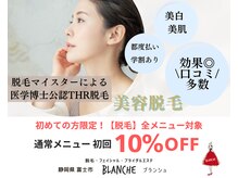 ブランシュ(BLANCHE)