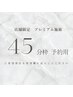 【店舗限定】 プレミアム脱毛 【45分枠 予約用】※お化粧、日焼け止めNG