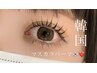 【夏限定】オフ込み/韓国式マスカラパーマ ￥6,600→￥4,900