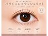 【新規】《パリジェンヌラッシュリフト》パリジェンヌ上下 ¥7,500