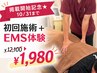 【掲載開始記念★10/31まで】初回施術+EMS体験 ¥12100→¥1980