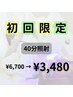 【初回限定！超お得★】美白セルフホワイトニング40分照射　¥6700→¥3480