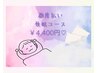 【都度払い・よもぎ蒸し40分】快眠コース　￥4400