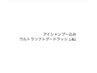【ウルトラソフトグードラッシュ上付け放題＋アイシャンプー】オフ無料￥8200