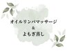 ★★★　リラクゼーションメニュー　★★★