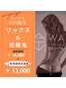 【女性VIOコラボ】不動の人気★匠道ブラジリアンWAX＋光脱毛ずっとツルツル◎