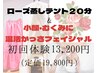 【ローズ蒸し＃よもぎ蒸し20分】×【温活かっさフェイシャル60分】初回¥13200