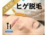 【初回限定★メンズ脱毛】ヒゲ脱毛(顔首6部位)￥8,580→¥2,980