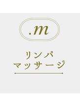 ドットエム(.m)/リンパマッサージ