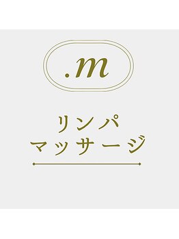 ドットエム(.m)/リンパマッサージ