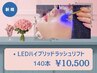 *《最新メニュー☆高持続》LEDハイブリッドラッシュリフト140本迄[SC込]